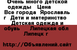 Очень много детской одежды › Цена ­ 100 - Все города, Ярославль г. Дети и материнство » Детская одежда и обувь   . Липецкая обл.,Липецк г.